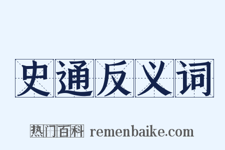 史通反义词是什么意思的图片